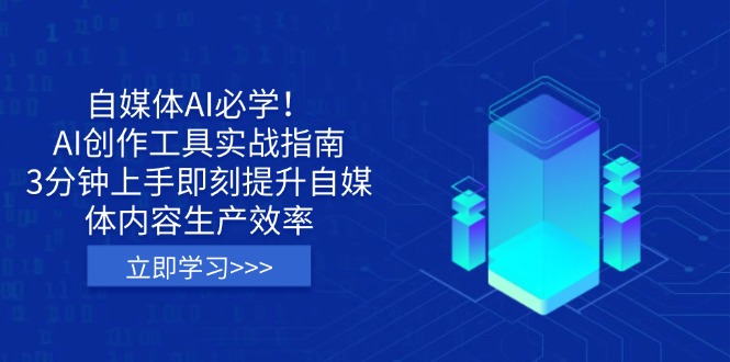 （14156期）自媒体AI必学！AI创作工具实战指南，3分钟上手即刻提升自媒体内容生产效率-青年云网创—高质量项目商城