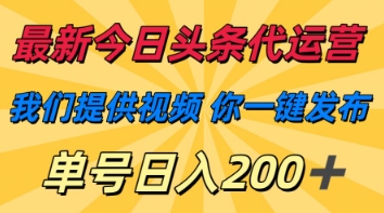 最新今日头条代运营，我们提供视频，你一键发布，单号日入200+【揭秘】-青年云网创—高质量项目商城