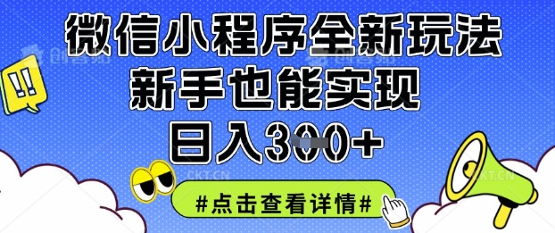 微信小程序全新玩法，新手也能实现日入3张【揭秘】-青年云网创—高质量项目商城