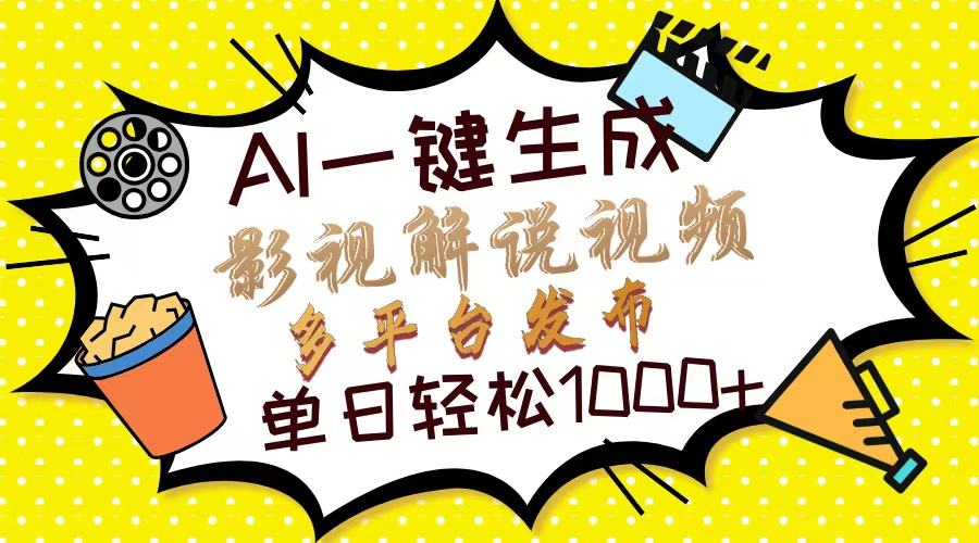 （14152期）Ai一键生成影视解说视频，仅需十秒即可完成，多平台分发，轻松日入1000+-青年云网创—高质量项目商城