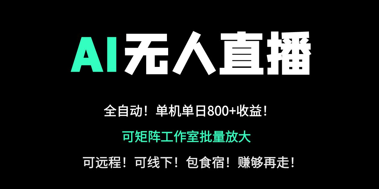 （14179期）24小时自动带货！AI无人直播副业日赚800+，轻资产创业首选-青年云网创—高质量项目商城