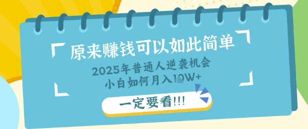 普通人逆袭机会：知识付费，小白也能月入过W，一定要看【揭秘】-青年云网创—高质量项目商城