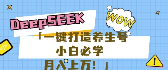25年最新风口，用DeepSeek做养生号，小白必学，日入数张，一条作品涨粉1W+-青年云网创—高质量项目商城