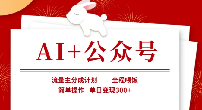 AI+公众号，流量主分成计划，全程喂饭，简单操作，单日变现3张+【揭秘】-青年云网创—高质量项目商城