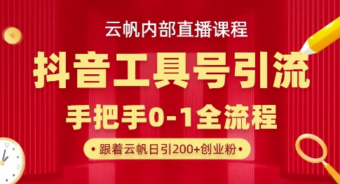 【云帆内部直播课】抖音工具号引流玩法，单号单日引300+精准创业粉-青年云网创—高质量项目商城