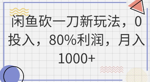 闲鱼砍一刀新玩法，0投入，80%利润，月入1k+-青年云网创—高质量项目商城