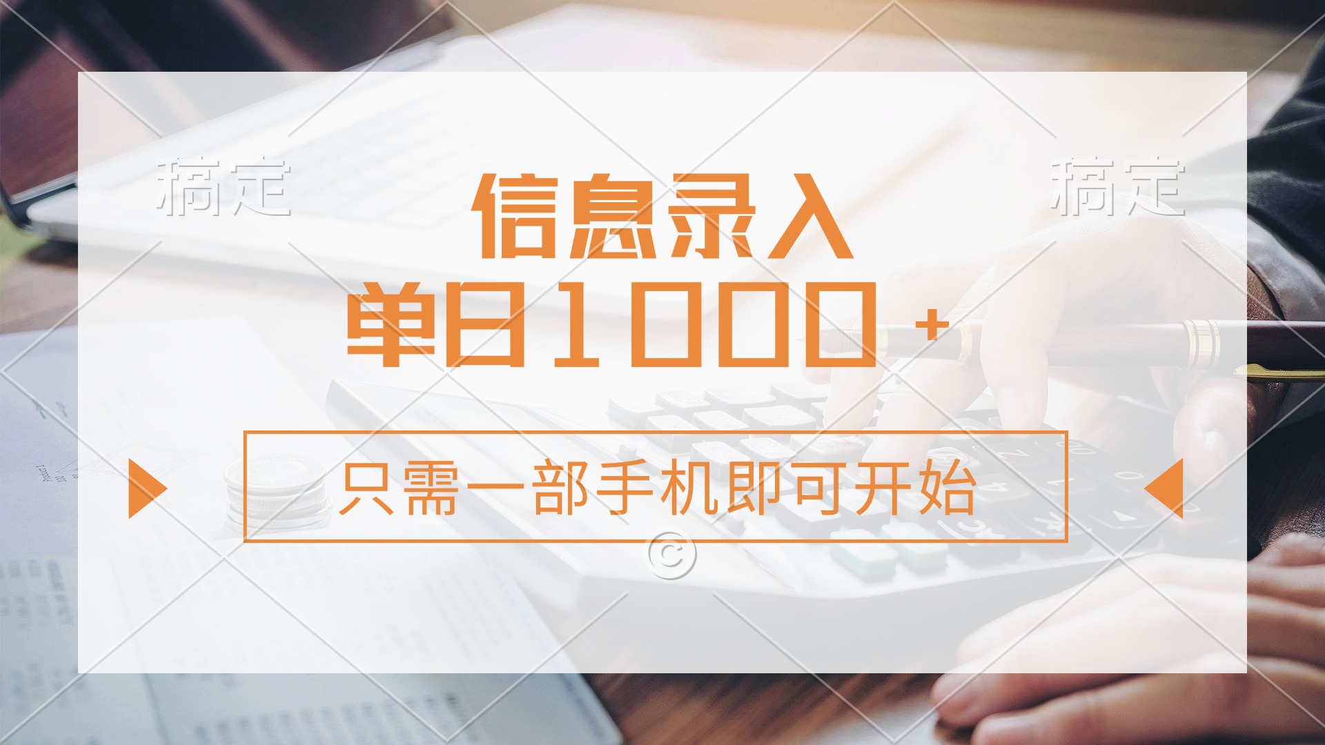 （14160期）信息录入，几秒钟一单，只需一部手机即可开始，0成本，每天1000+-青年云网创—高质量项目商城